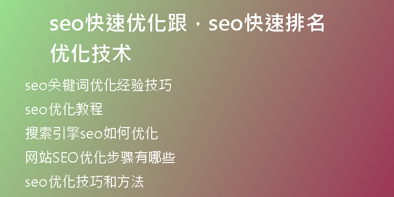 seo快速優(yōu)化跟，seo快速排名優(yōu)化技術(shù)