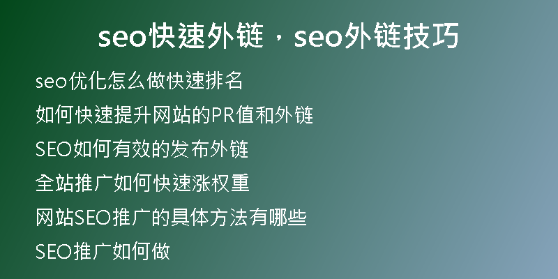 seo快速外鏈，seo外鏈技巧
