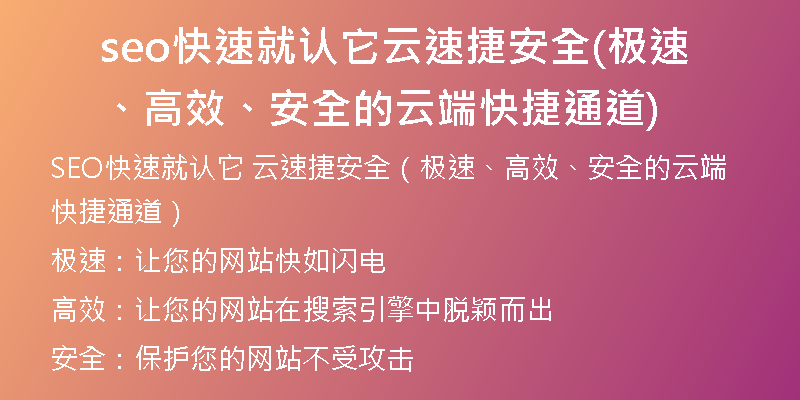 seo快速就認它云速捷安全(極速、高效、安全的云端快捷通道)