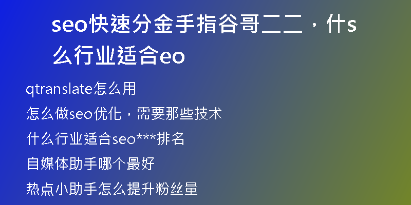 seo快速分金手指谷哥二二，什么行業(yè)適合seo