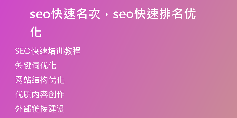seo快速名次，seo快速排名優(yōu)化