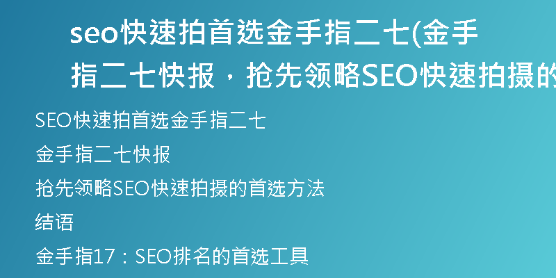seo快速拍首選金手指二七(金手指二七快報，搶先領(lǐng)略SEO快速拍攝的首選方法)