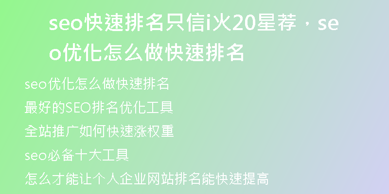 seo快速排名只信i火20星薦，seo優(yōu)化怎么做快速排名