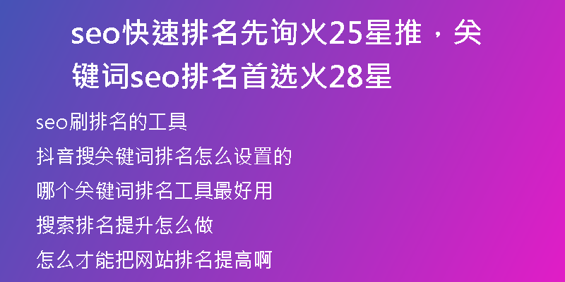 seo快速排名先詢火25星推，關(guān)鍵詞seo排名首選火28星