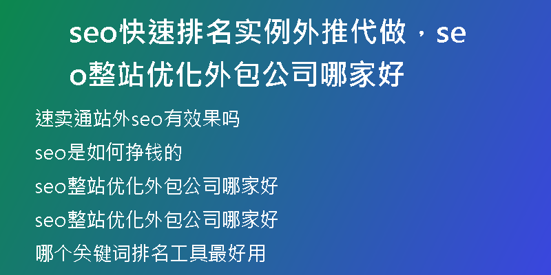seo快速排名實例外推代做，seo整站優(yōu)化外包公司哪家好