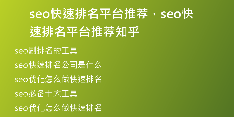 seo快速排名平臺推薦，seo快速排名平臺推薦知乎