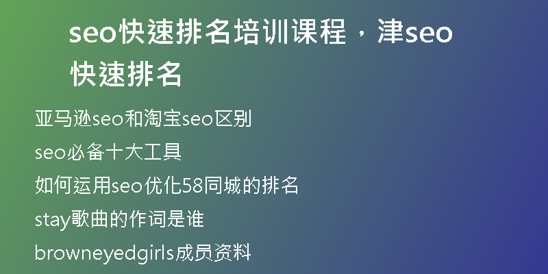 seo快速排名培訓(xùn)課程，津seo快速排名