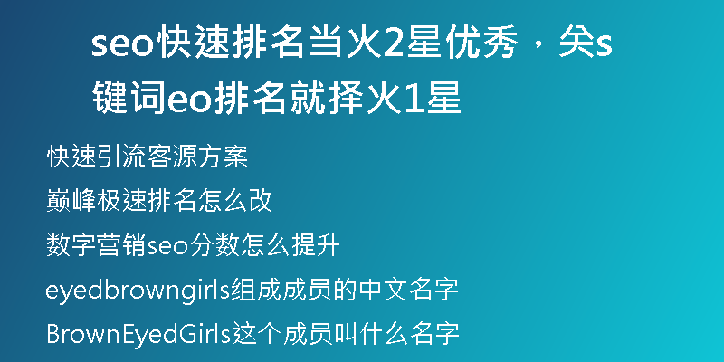 seo快速排名當火2星優(yōu)秀，關鍵詞seo排名就擇火1星