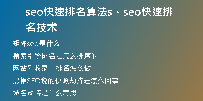 seo快速排名算法s，seo快速排名技術(shù)