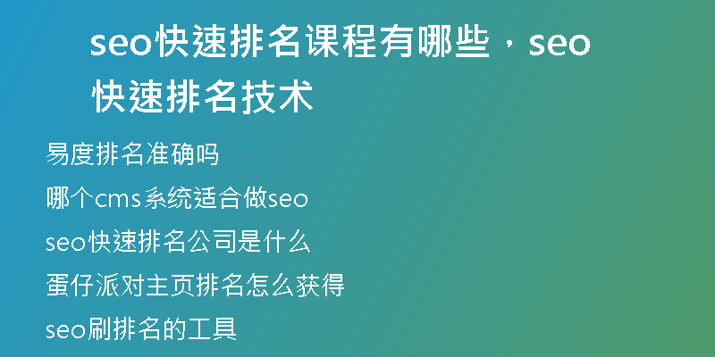 seo快速排名課程有哪些，seo快速排名技術(shù)