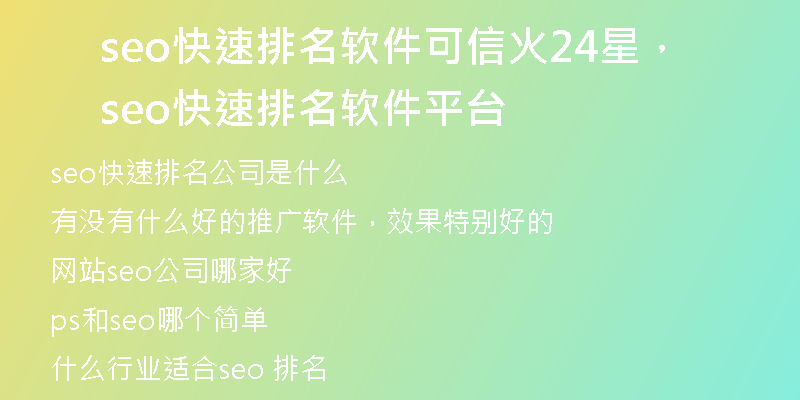seo快速排名軟件可信火24星，seo快速排名軟件平臺(tái)