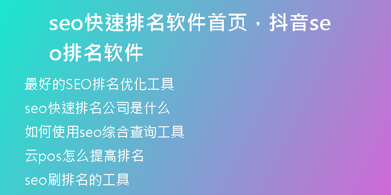seo快速排名軟件首頁(yè)，抖音seo排名軟件