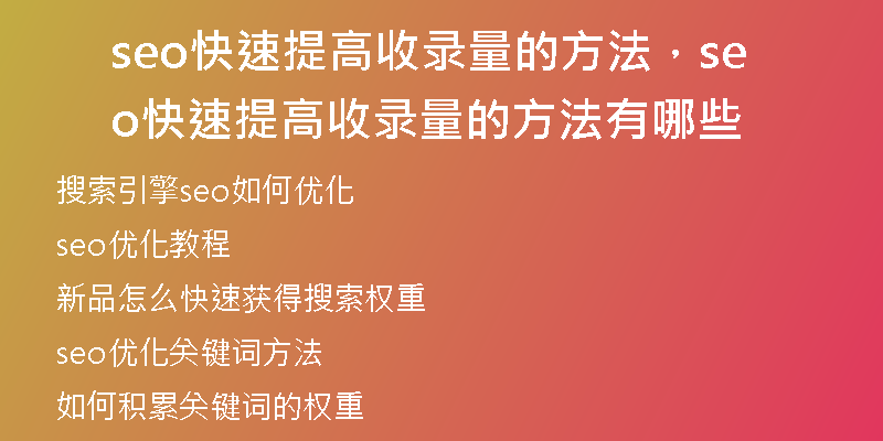 seo快速提高收錄量的方法，seo快速提高收錄量的方法有哪些
