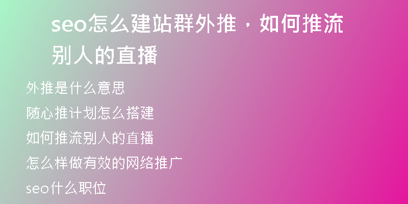 seo怎么建站群外推，如何推流別人的直播
