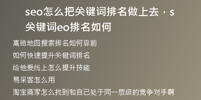 seo怎么把關(guān)鍵詞排名做上去，關(guān)鍵詞seo排名如何