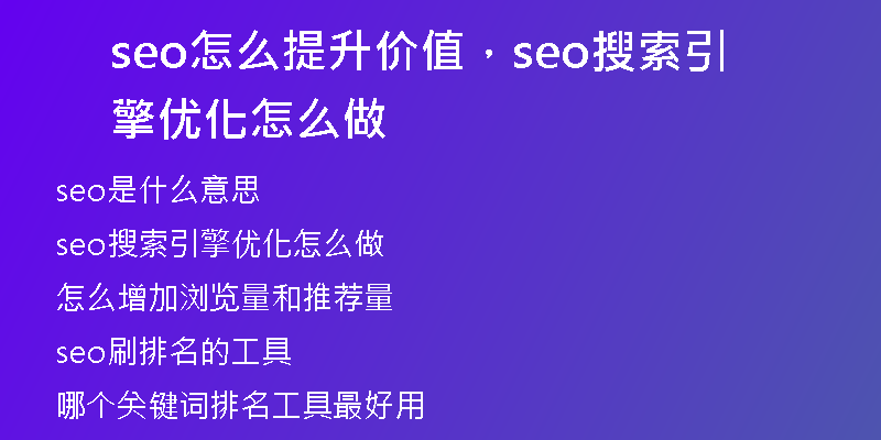 seo怎么提升價(jià)值，seo搜索引擎優(yōu)化怎么做