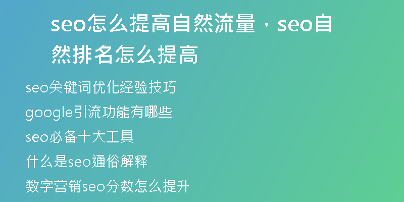 seo怎么提高自然流量，seo自然排名怎么提高