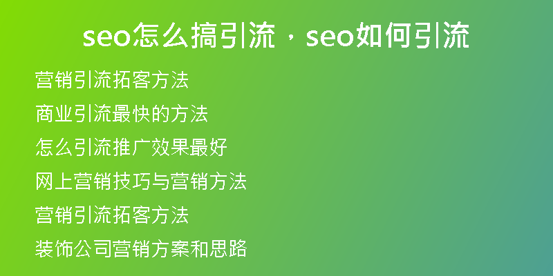 seo怎么搞引流，seo如何引流