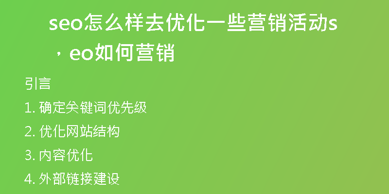 seo怎么樣去優(yōu)化一些營銷活動，seo如何營銷