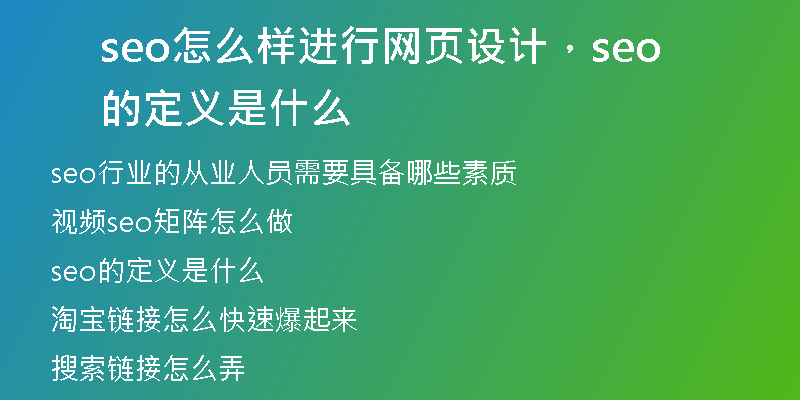 seo怎么樣進(jìn)行網(wǎng)頁(yè)設(shè)計(jì)，seo的定義是什么