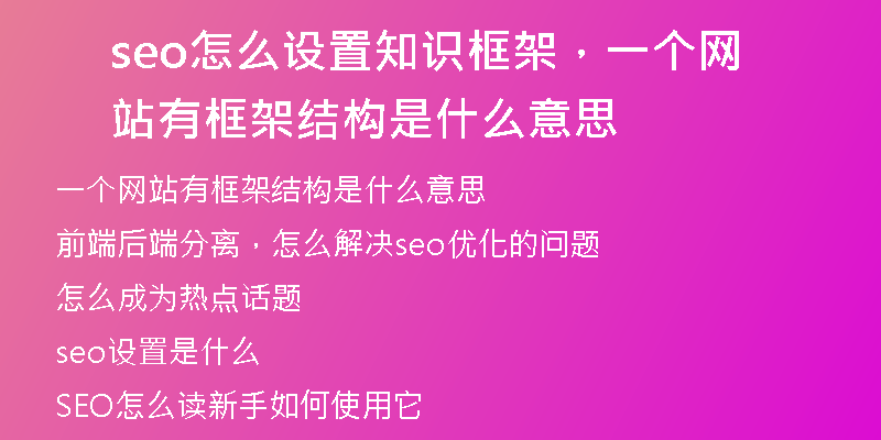 seo怎么設(shè)置知識(shí)框架，一個(gè)網(wǎng)站有框架結(jié)構(gòu)是什么意思