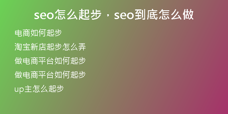 seo怎么起步，seo到底怎么做