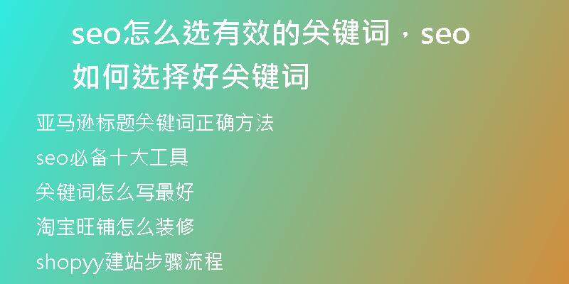 seo怎么選有效的關(guān)鍵詞，seo如何選擇好關(guān)鍵詞