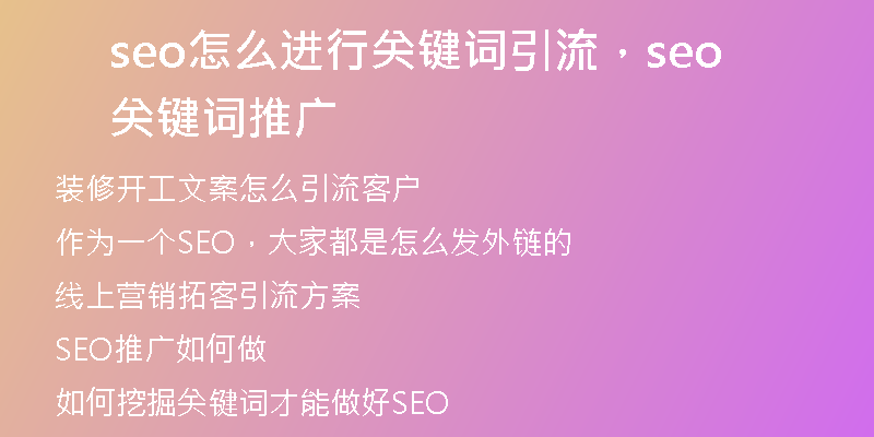 seo怎么進(jìn)行關(guān)鍵詞引流，seo關(guān)鍵詞推廣