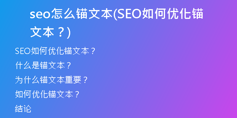 seo怎么錨文本(SEO如何優(yōu)化錨文本？)