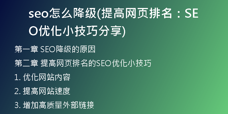 seo怎么降級(jí)(提高網(wǎng)頁(yè)排名：SEO優(yōu)化小技巧分享)