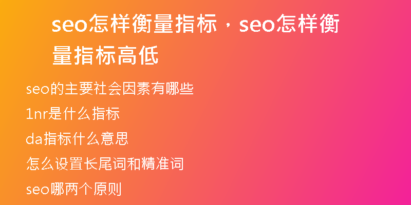 seo怎樣衡量指標(biāo)，seo怎樣衡量指標(biāo)高低