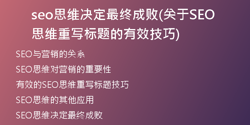 seo思維決定最終成敗(關(guān)于SEO思維重寫標題的有效技巧)