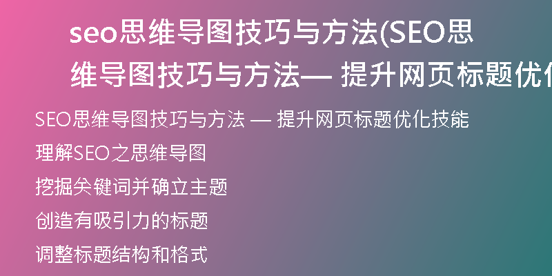 seo思維導圖技巧與方法(SEO思維導圖技巧與方法 — 提升網(wǎng)頁標題優(yōu)化技能)