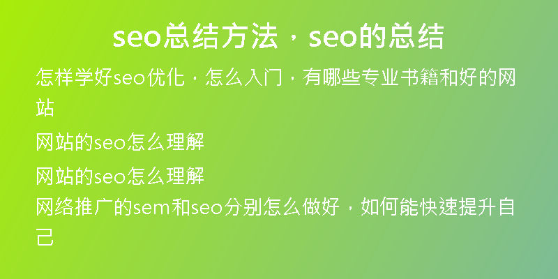 seo總結(jié)方法，seo的總結(jié)