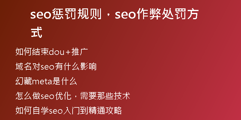 seo懲罰規(guī)則，seo作弊處罰方式
