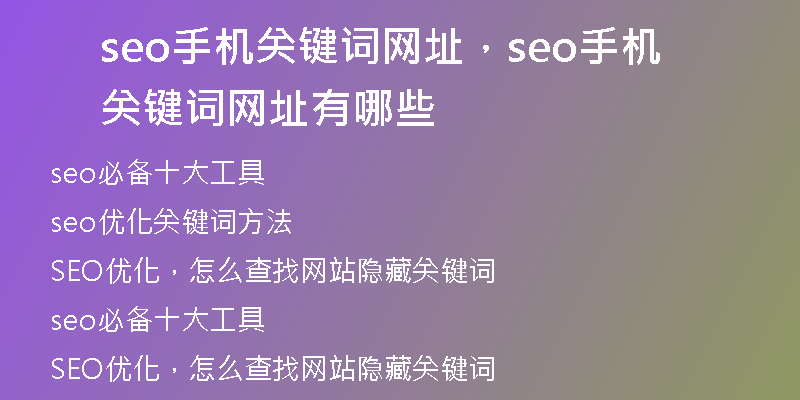 seo手機(jī)關(guān)鍵詞網(wǎng)址，seo手機(jī)關(guān)鍵詞網(wǎng)址有哪些