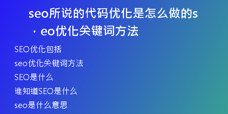 seo所說的代碼優(yōu)化是怎么做的，seo優(yōu)化關(guān)鍵詞方法