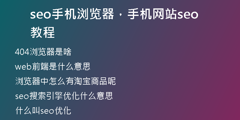 seo手機(jī)瀏覽器，手機(jī)網(wǎng)站seo教程