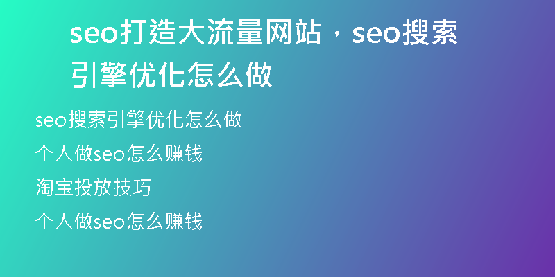 seo打造大流量網(wǎng)站，seo搜索引擎優(yōu)化怎么做