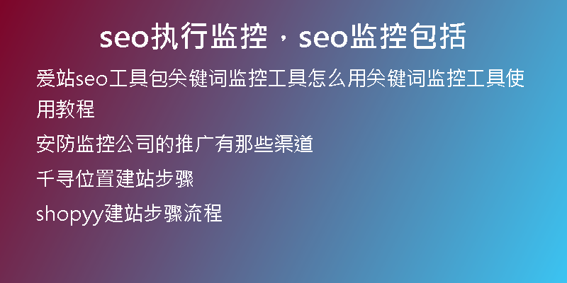 seo執(zhí)行監(jiān)控，seo監(jiān)控包括