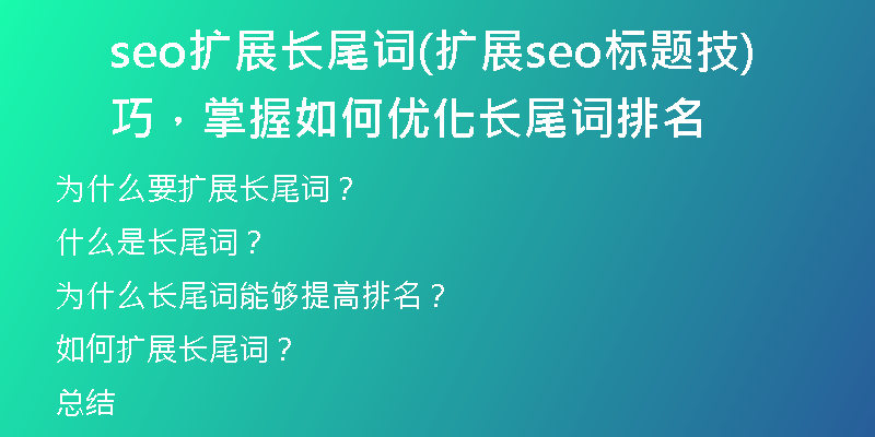 seo擴展長尾詞(擴展seo標(biāo)題技巧，掌握如何優(yōu)化長尾詞排名)