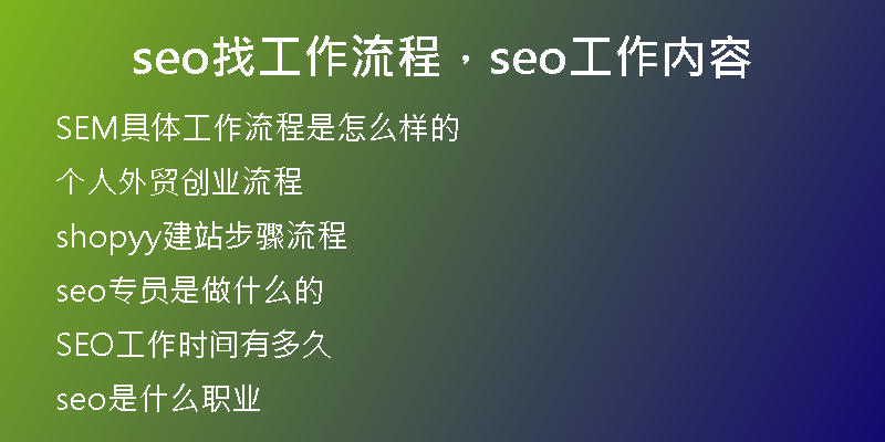 seo找工作流程，seo工作內(nèi)容
