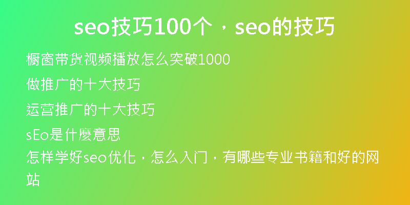 seo技巧100個(gè)，seo的技巧