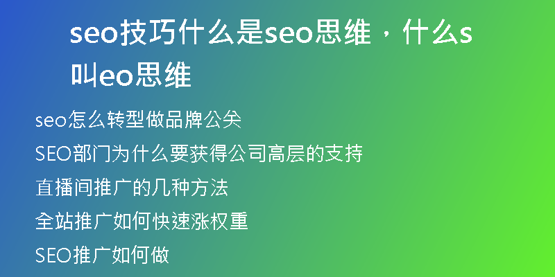 seo技巧什么是seo思維，什么叫seo思維