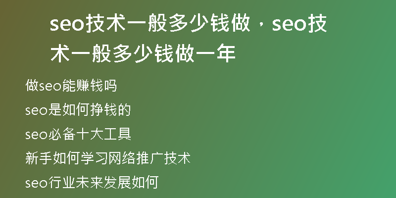 seo技術(shù)一般多少錢做，seo技術(shù)一般多少錢做一年