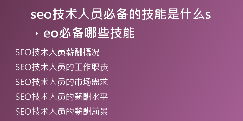 seo技術人員必備的技能是什么，seo必備哪些技能