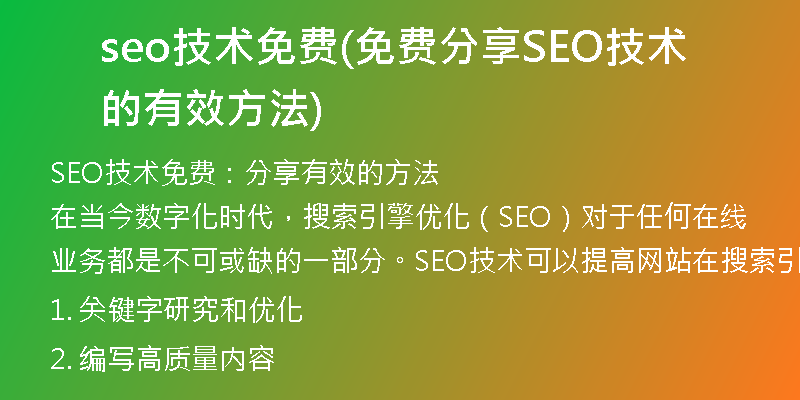 seo技術(shù)免費(免費分享SEO技術(shù)的有效方法)