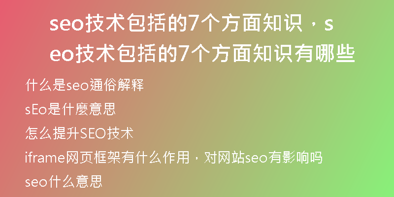 seo技術(shù)包括的7個方面知識，seo技術(shù)包括的7個方面知識有哪些