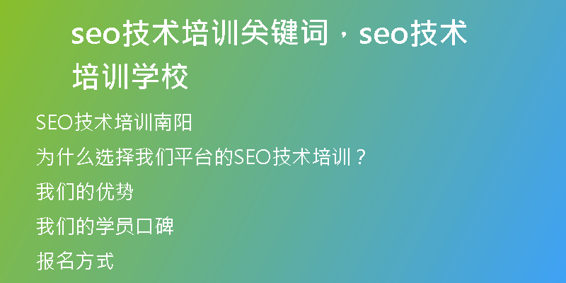seo技術(shù)培訓(xùn)關(guān)鍵詞，seo技術(shù)培訓(xùn)學(xué)校