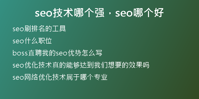 seo技術(shù)哪個(gè)強(qiáng)，seo哪個(gè)好